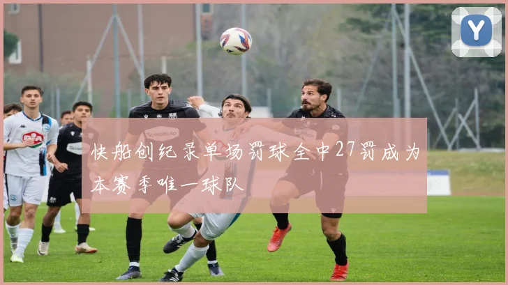 快船创纪录单场罚球全中27罚成为本赛季唯一球队