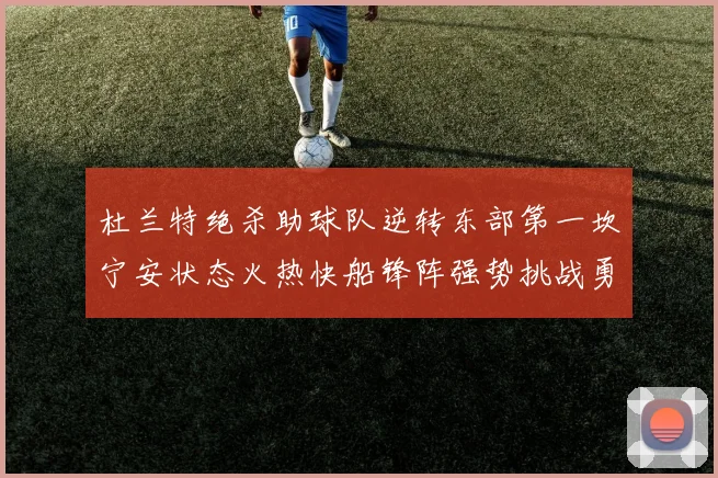 杜兰特绝杀助球队逆转东部第一坎宁安状态火热快船锋阵强势挑战勇士