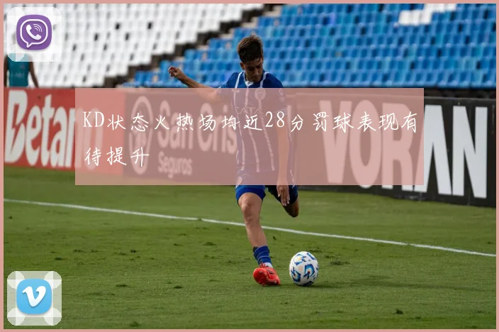 KD状态火热场均近28分罚球表现有待提升