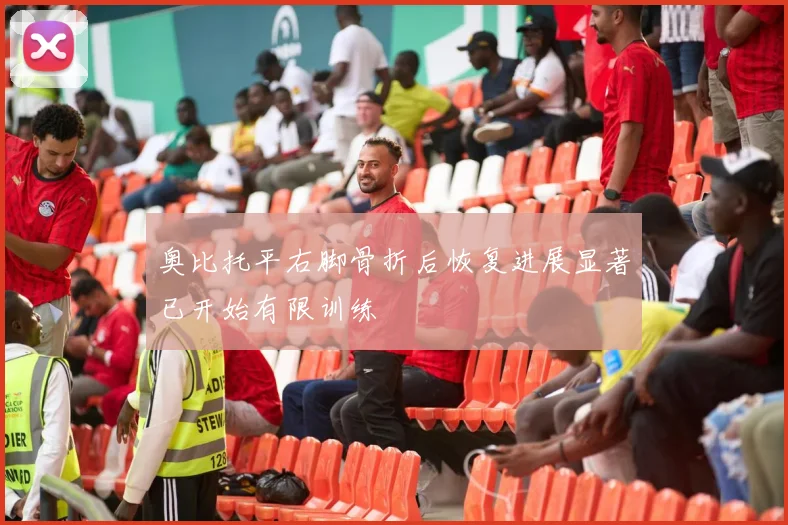 奥比托平右脚骨折后恢复进展显著已开始有限训练