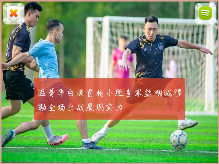 温哥华白浪首轮小胜皇家盐湖城穆勒全场出战展现实力