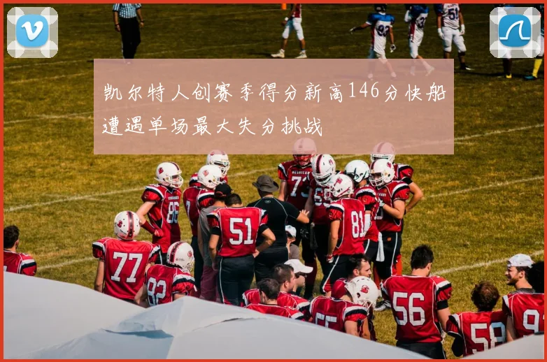 凯尔特人创赛季得分新高146分快船遭遇单场最大失分挑战