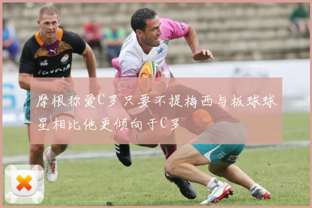 摩根称爱C罗只要不提梅西与板球球星相比他更倾向于C罗