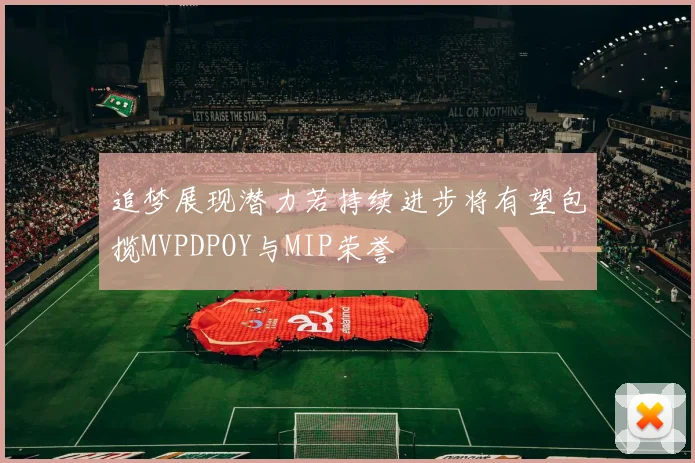 追梦展现潜力若持续进步将有望包揽MVPDPOY与MIP荣誉