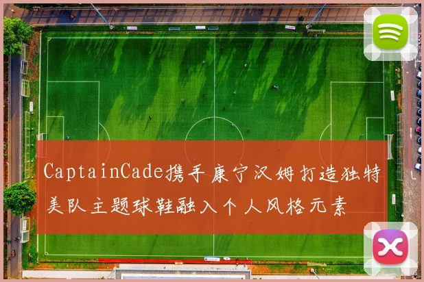 CaptainCade携手康宁汉姆打造独特美队主题球鞋融入个人风格元素