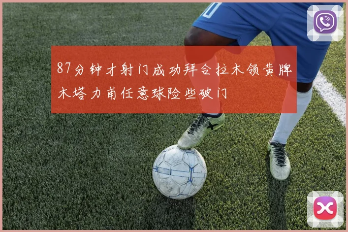 87分钟才射门成功拜合拉木领黄牌木塔力甫任意球险些破门