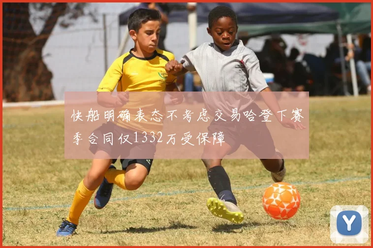 快船明确表态不考虑交易哈登下赛季合同仅1332万受保障