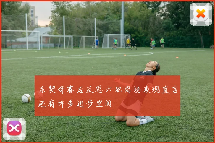 东契奇赛后反思六犯离场表现直言还有许多进步空间