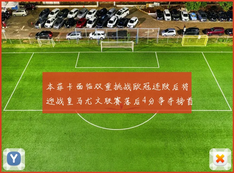 本菲卡面临双重挑战欧冠连败后将迎战皇马尤文联赛落后4分争夺榜首